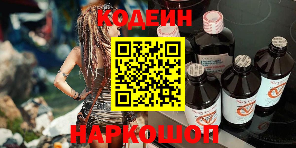 Кодеин Purple Drank Дедовск